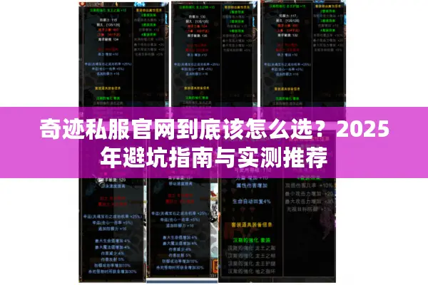奇迹私服官网到底该怎么选？2025年避坑指南与实测推荐
