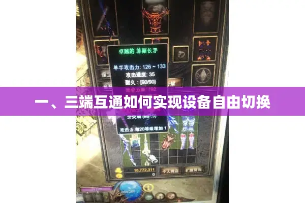 一、三端互通如何实现设备自由切换