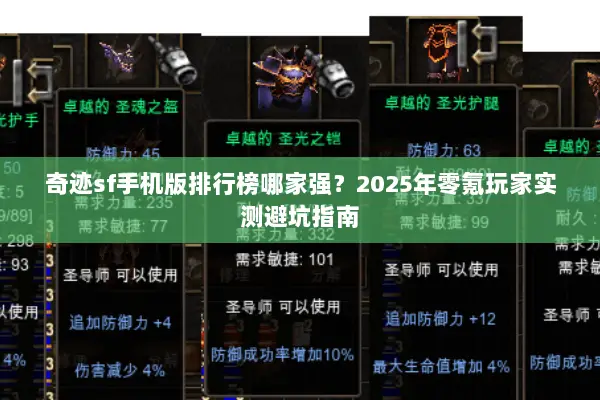 奇迹sf手机版排行榜哪家强?2025年零氪玩家实测避坑指南 奇迹sf手机版排行榜哪家强?2025年零氪玩家实测避坑指南