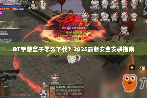 BT手游盒子怎么下载？2025最新安全安装指南
