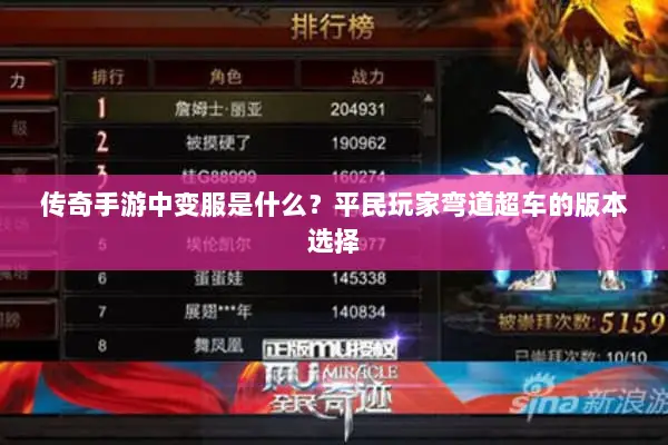传奇手游中变服是什么？平民玩家弯道超车的版本选择