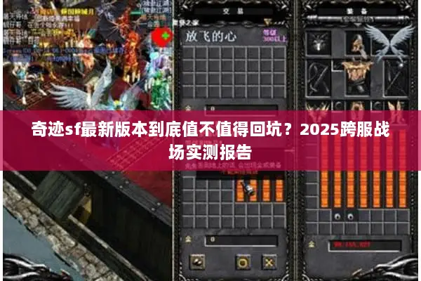 奇迹sf最新版本到底值不值得回坑？2025跨服战场实测报告