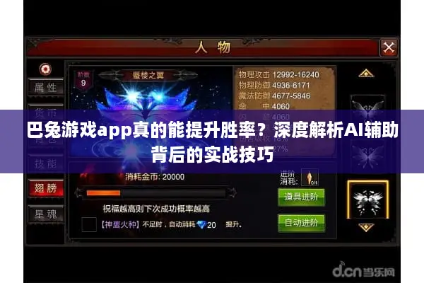 巴兔游戏app真的能提升胜率？深度解析AI辅助背后的实战技巧