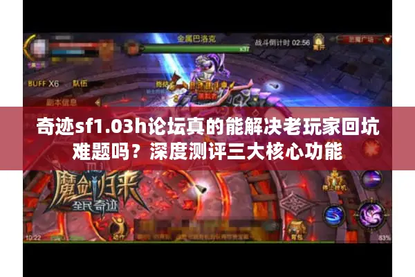 奇迹sf1.03h论坛真的能解决老玩家回坑难题吗？深度测评三大核心功能