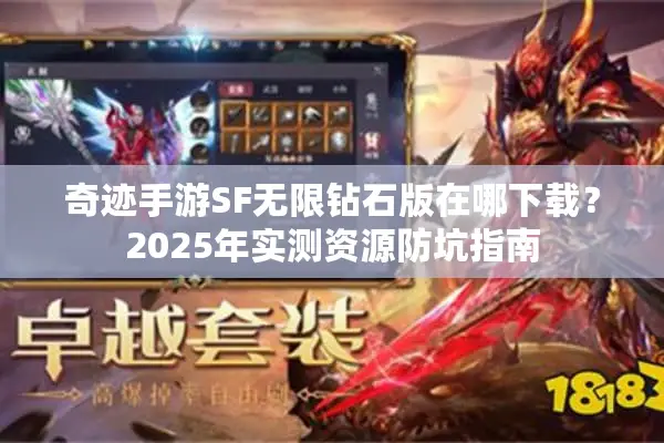 奇迹手游SF无限钻石版在哪下载？2025年实测资源防坑指南