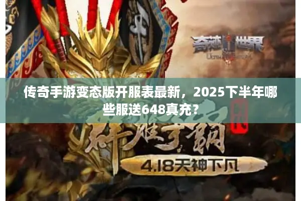 传奇手游变态版开服表最新，2025下半年哪些服送648真充？
