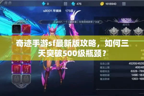 奇迹手游sf最新版攻略,如何三天突破500级瓶颈? 奇迹手游sf最新版攻略,如何三天突破500级瓶颈?