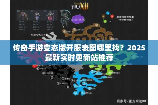 传奇手游变态版开服表图哪里找？2025最新实时更新站推荐
