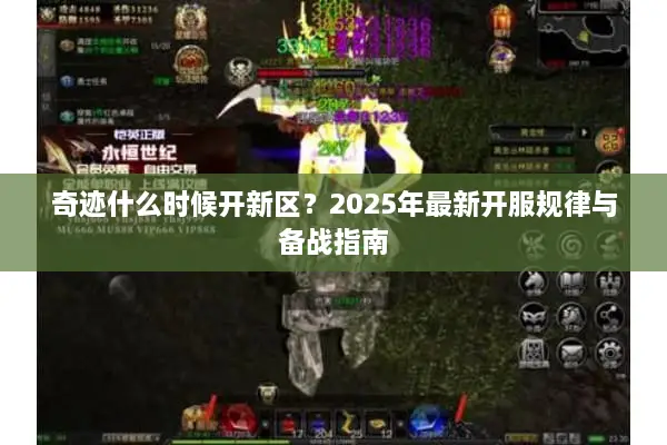 奇迹什么时候开新区？2025年最新开服规律与备战指南
