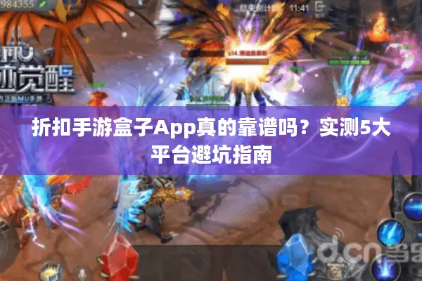 折扣手游盒子App真的靠谱吗？实测5大平台避坑指南