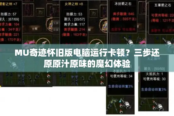 MU奇迹怀旧版电脑运行卡顿？三步还原原汁原味的魔幻体验