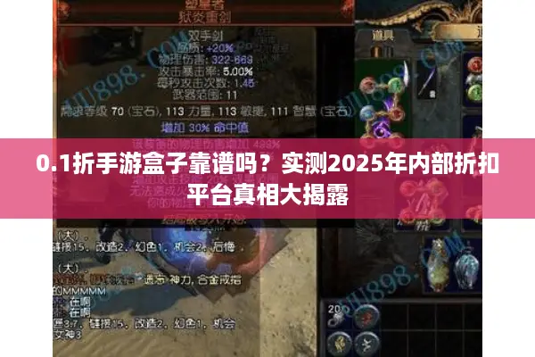 0.1折手游盒子靠谱吗？实测2025年内部折扣平台真相大揭露