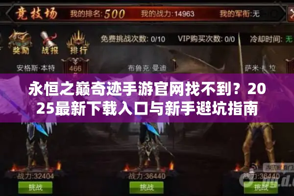 永恒之巅奇迹手游官网找不到？2025最新下载入口与新手避坑指南