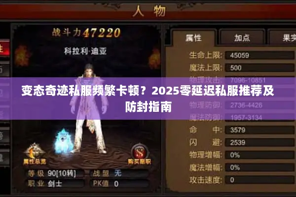 变态奇迹私服频繁卡顿？2025零延迟私服推荐及防封指南