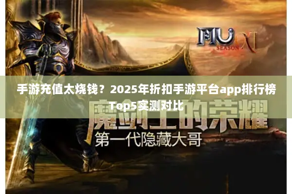 手游充值太烧钱？2025年折扣手游平台app排行榜Top5实测对比