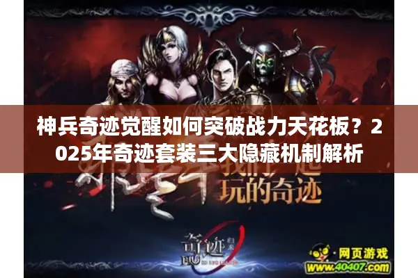 神兵奇迹觉醒如何突破战力天花板？2025年奇迹套装三大隐藏机制解析