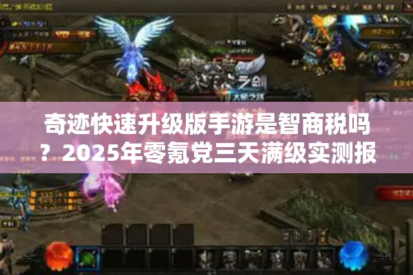 奇迹快速升级版手游是智商税吗？2025年零氪党三天满级实测报告