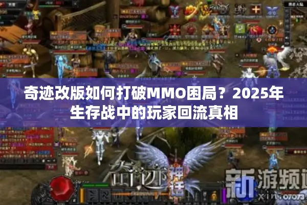 奇迹改版如何打破MMO困局？2025年生存战中的玩家回流真相