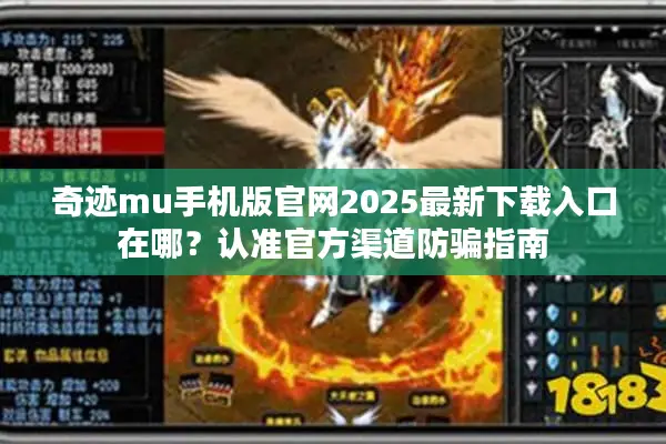 奇迹mu手机版官网2025最新下载入口在哪？认准官方渠道防骗指南