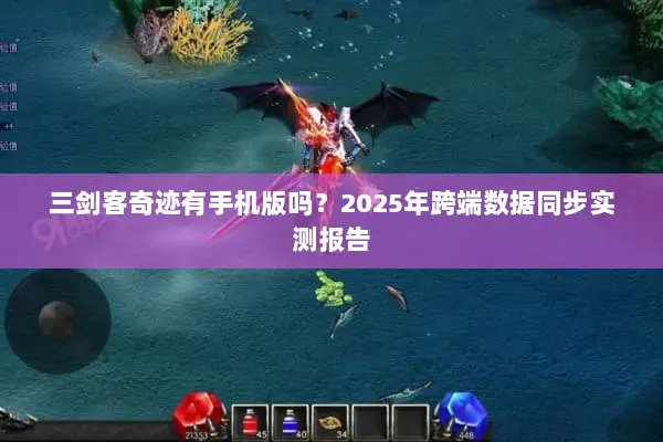 三剑客奇迹有手机版吗？2025年跨端数据同步实测报告