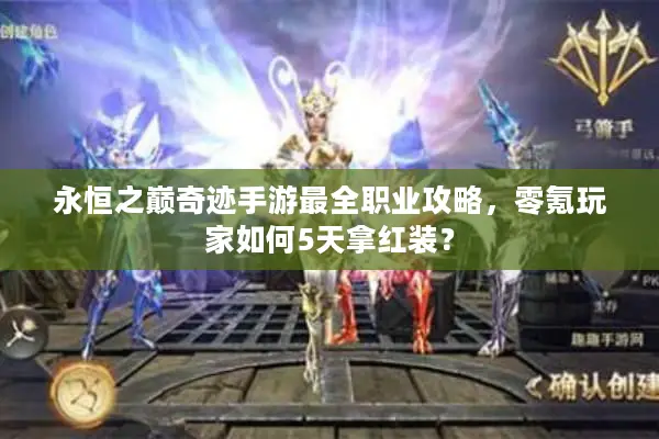 永恒之巅奇迹手游最全职业攻略，零氪玩家如何5天拿红装？
