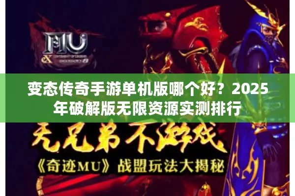 变态传奇手游单机版哪个好？2025年破解版无限资源实测排行