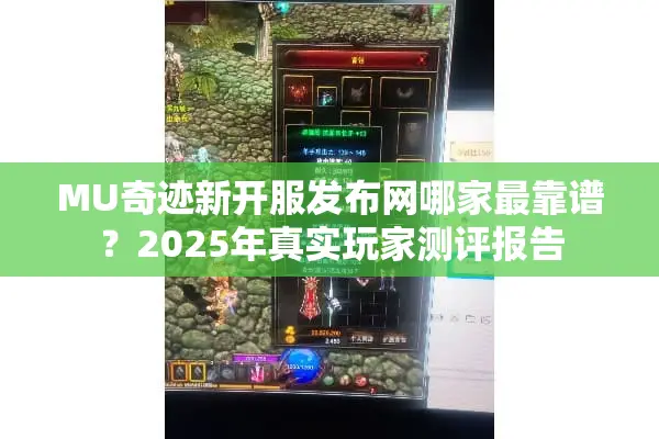 MU奇迹新开服发布网哪家最靠谱?2025年真实玩家测评报告 MU奇迹新开服发布网哪家最靠谱?2025年真实玩家测评报告
