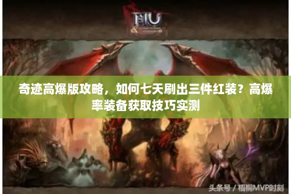 奇迹高爆版攻略，如何七天刷出三件红装？高爆率装备获取技巧实测