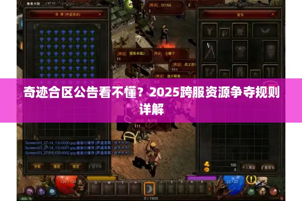 奇迹合区公告看不懂？2025跨服资源争夺规则详解