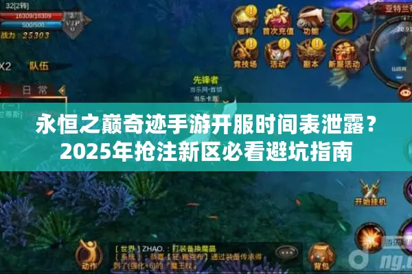 永恒之巅奇迹手游开服时间表泄露？2025年抢注新区必看避坑指南
