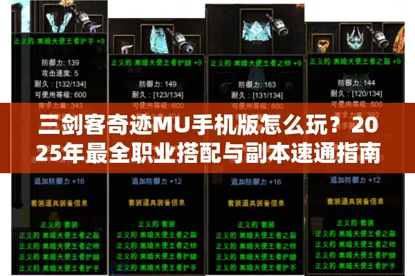 三剑客奇迹MU手机版怎么玩？2025年最全职业搭配与副本速通指南