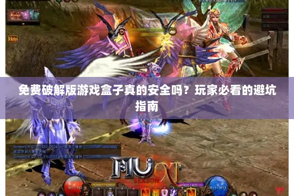 免费破解版游戏盒子真的安全吗？玩家必看的避坑指南