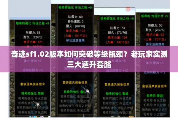 奇迹sf1.02版本如何突破等级瓶颈？老玩家实测三大速升套路