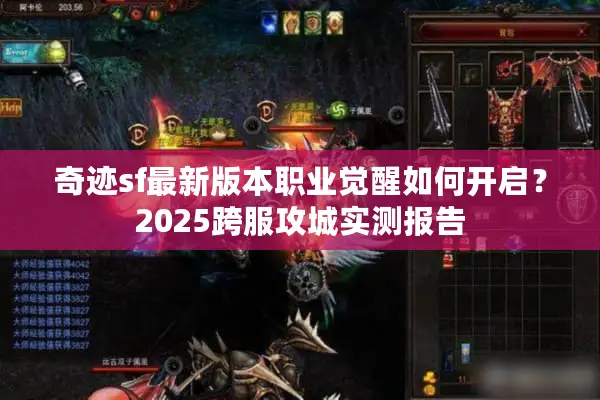 奇迹sf最新版本职业觉醒如何开启？2025跨服攻城实测报告
