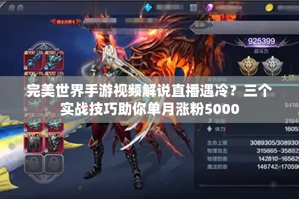 完美世界手游视频解说直播遇冷？三个实战技巧助你单月涨粉5000