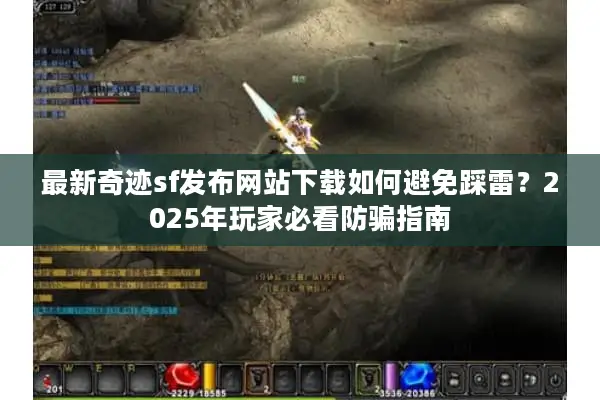 最新奇迹sf发布网站下载如何避免踩雷？2025年玩家必看防骗指南