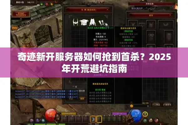 奇迹新开服务器如何抢到首杀？2025年开荒避坑指南