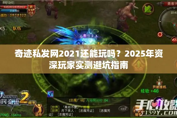 奇迹私发网2021还能玩吗？2025年资深玩家实测避坑指南