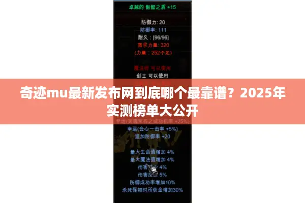 奇迹mu最新发布网到底哪个最靠谱？2025年实测榜单大公开