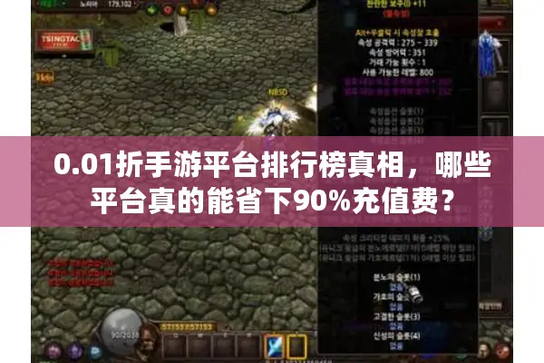 0.01折手游平台排行榜真相，哪些平台真的能省下90%充值费？