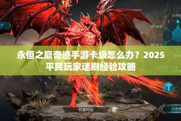 永恒之巅奇迹手游卡级怎么办？2025平民玩家速刷经验攻略