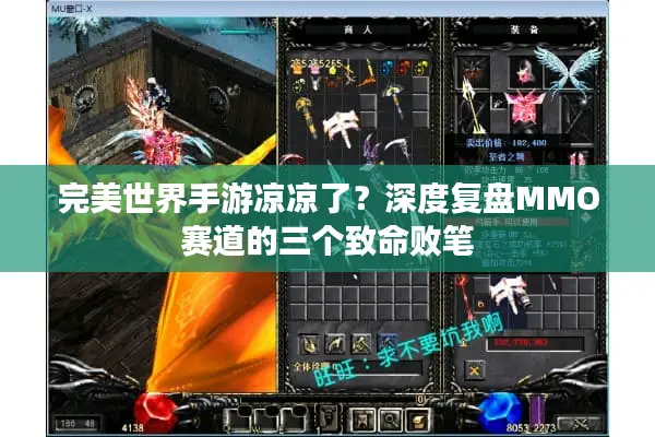 完美世界手游凉凉了？深度复盘MMO赛道的三个致命败笔