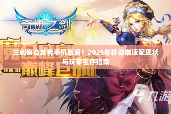 三剑客奇迹有手机版吗？2025年移动端适配现状与玩家生存指南
