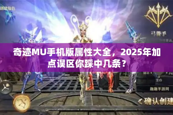 奇迹MU手机版属性大全，2025年加点误区你踩中几条？