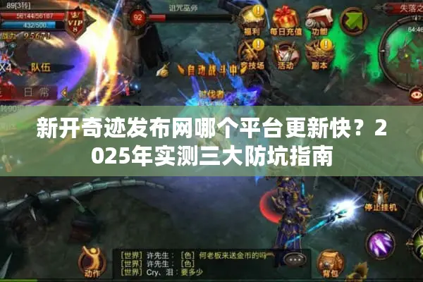 新开奇迹发布网哪个平台更新快？2025年实测三大防坑指南