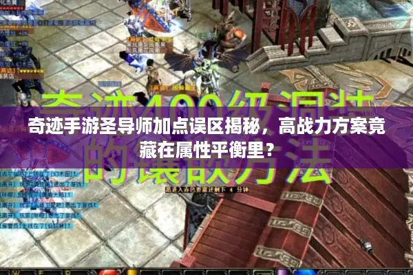 奇迹手游圣导师加点误区揭秘，高战力方案竟藏在属性平衡里？