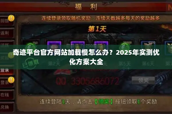 奇迹平台官方网站加载慢怎么办？2025年实测优化方案大全