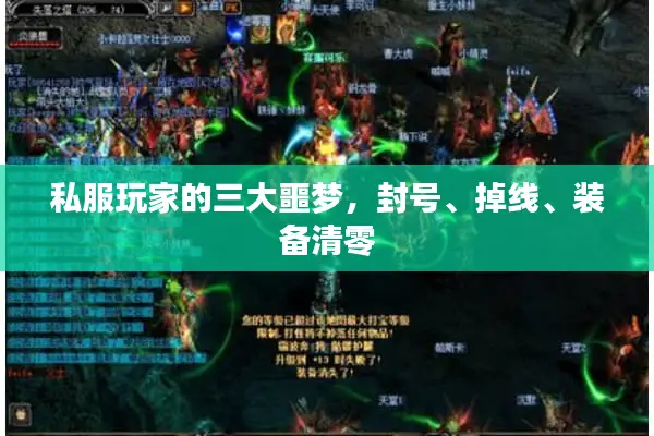 私服玩家的三大噩梦，封号、掉线、装备清零