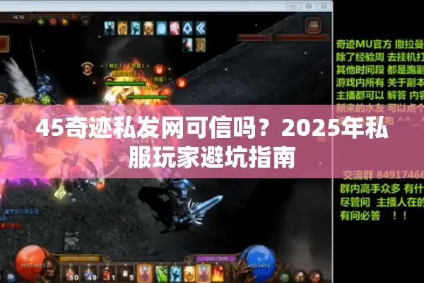 45奇迹私发网可信吗？2025年私服玩家避坑指南