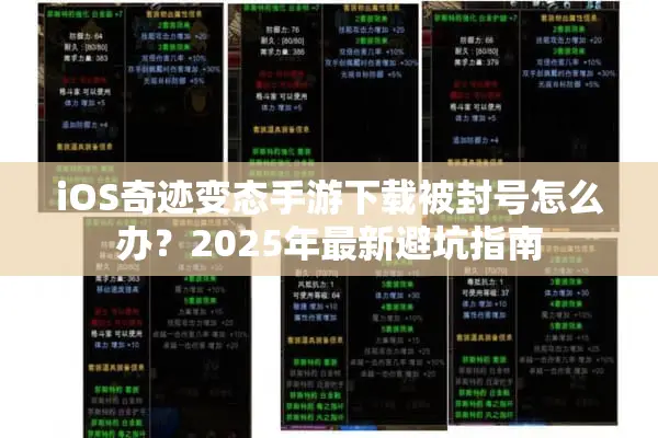 iOS奇迹变态手游下载被封号怎么办？2025年最新避坑指南